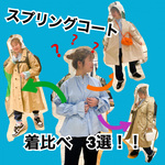 【着比べ】スプリングコート3選