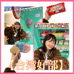 【まるで旅行気分？！】新宿からお届けレポート！【台湾好部】