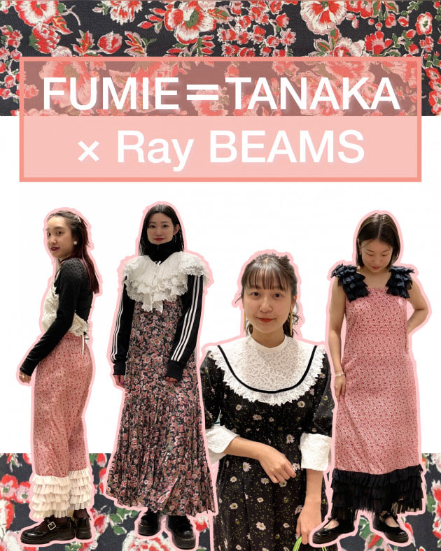 FUMIE＝TANAKA × Ray BEAMS》待望です♡23SSカプセルコレクション