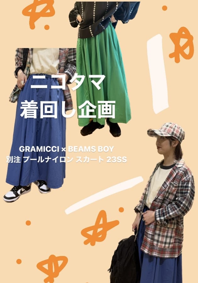 ニコタマ着回し企画】GRAMICCIと過ごす春夏。｜ビームス 二子玉川｜BEAMS