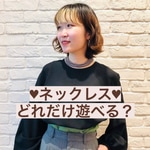 【コーデ天下無双】ネックレスHOW TO