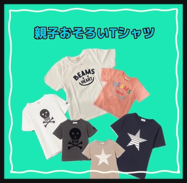 BEAMS✩親子Tシャツ