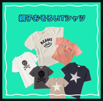 ☆親子お揃いTシャツ特集☆