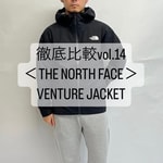 徹底比較vol.14 ＜THE NORTH FACE＞ ベンチャージャケット