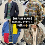 【★〈BEAMS PLUS〉魅惑のジャケット特集！！】