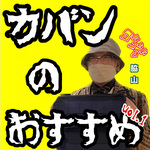 ビームス 神戸 STAFFオススメBAG!!! vol.1