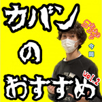 ビームス 神戸 STAFFオススメBAG!!! vol.2