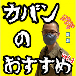 ビームス 神戸 STAFFオススメBAG!!! vol.3