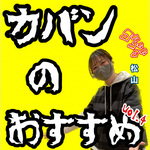 ビームス 神戸 STAFFオススメBAG!!! vol.4