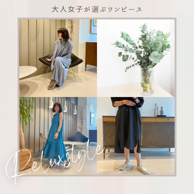 大人女子が選ぶワンピーススタイル