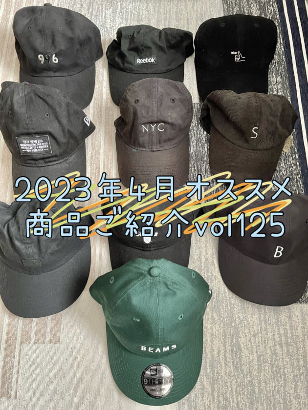 2023年4月オススメ商品ご紹介vol125｜ビームス アウトレット 札幌北