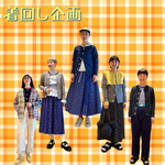 着回しですよ〜