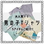 大人気！男の子Tシャツ！！