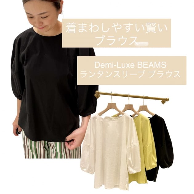 着回しやすい賢いブラウス〇ランタンスリーブブラウス｜ビームス ハウス なんば｜BEAMS