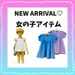 NEW ARRIVAL！ 女の子アイテム！