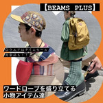 【〈BEAMS PLUS〉ワードローブを盛り立てる充実の小物編】