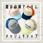 夏の必須アイテム！メッシュキャップ！