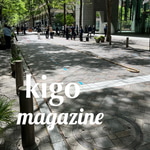 【kigo magazine】〜最近の私の休日編〜