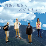 大人気な着回しですよー‼︎