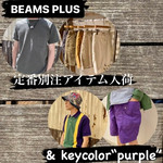 〈BEAMS PLUS〉【定番別注アイテム入荷】とkey color“purple” for Father's Day