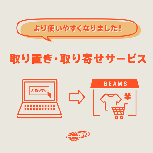 取り置き・取り寄せサービスって知ってる？】気になる新規アイテムと便利な機能をご紹介！｜ビームス 池袋｜BEAMS