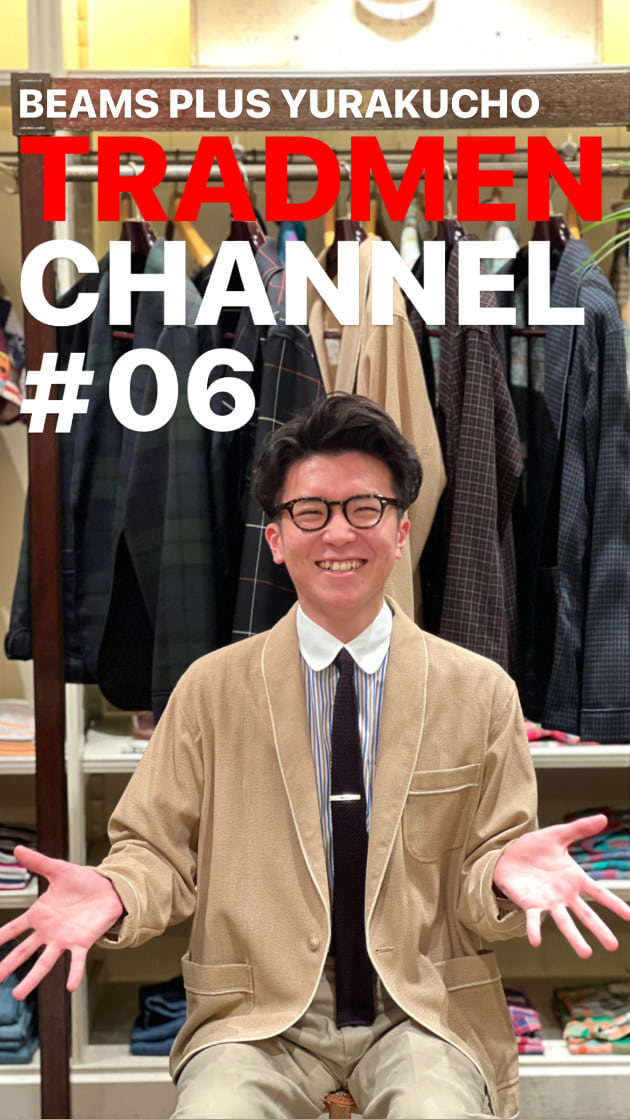 BEAMS PLUS の新定番 Smoking Jacket |ビームス プラス 丸の内 BEAMS PLUS の新定番 Smoking Jacket |ビームス プラス 丸の内