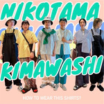 【ニコタマ着回し企画】今年の夏は君に決めた！