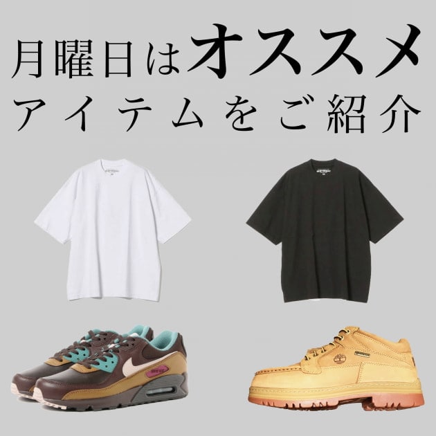 月曜日はオススメのアイテムをご紹介！！