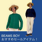 BEAMS BOYおすすめセールアイテム！part.1