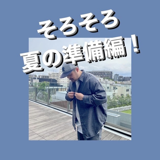 『そろそろ夏の準備編』ストリート好き野口の【ノグットスタイル】691