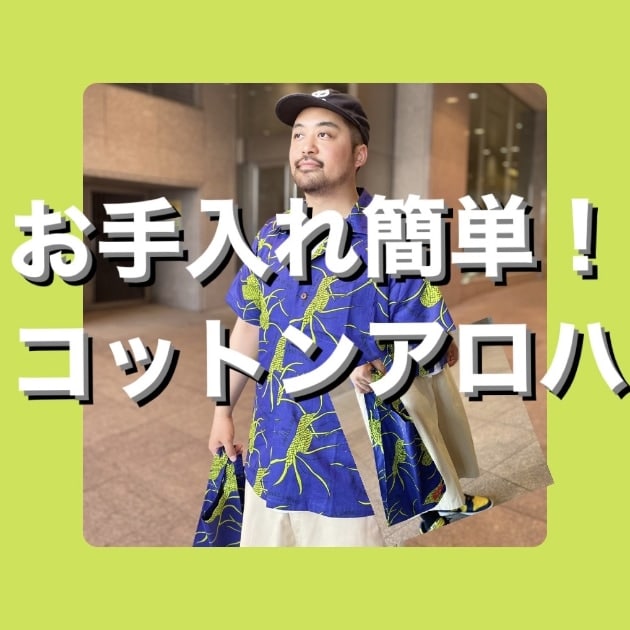 『コットンアロハ編』ストリート好き野口の【ノグットスタイル】692