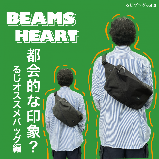 都会的な印象のバッグ!?〜るじブログvol.3|ビームス 都会的な印象のバッグ!?〜るじブログvol.3|ビームス