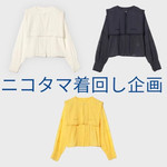 【ニコタマ着回し企画】ヴィンテージ レースデタッチカラーロングスリーブを着回し！