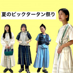 夏のビッグタータン祭り！！！