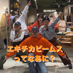エキチカビームスってなあに？