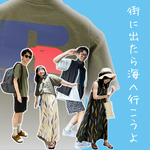 【LAND AND WATER】街に出たら海行こうよ！