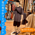 【夏の爽やかコーディネート紹介】