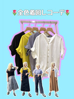 【着回しコーデ】大人気アイテムを全色着回し！！
