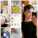 『つづく服』～オムニスタイル課ウィメンズ編～