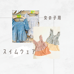 女の子スイムウェア