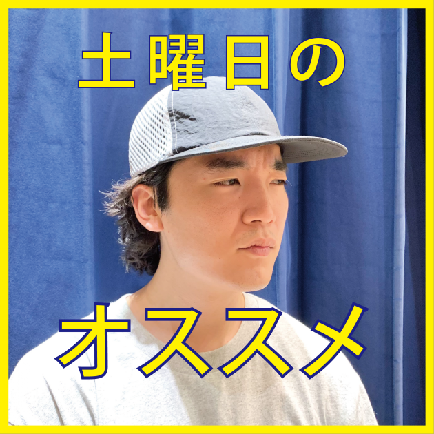 土曜日はオススメアイテムをご紹介！！