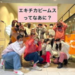 エキチカビームスってなあに？