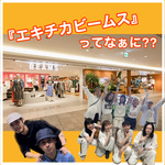 『エキチカビームスってなぁに？』