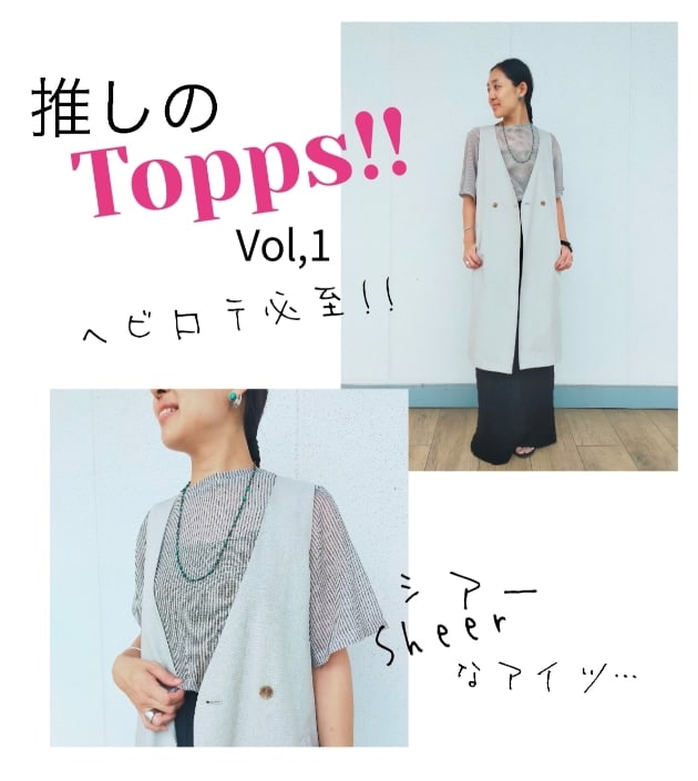 【推しのトップス教えマス！】vol.1