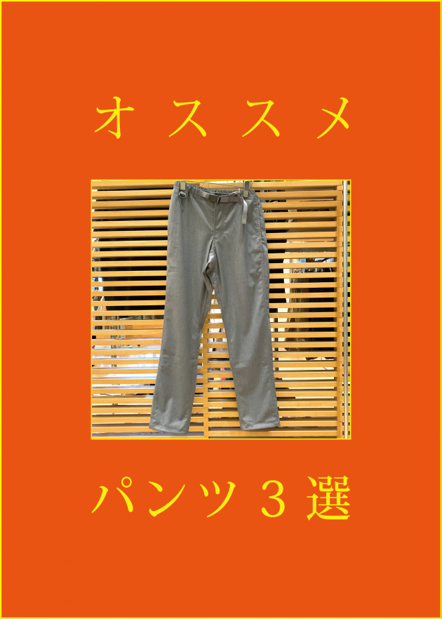オススメのパンツ3選！！