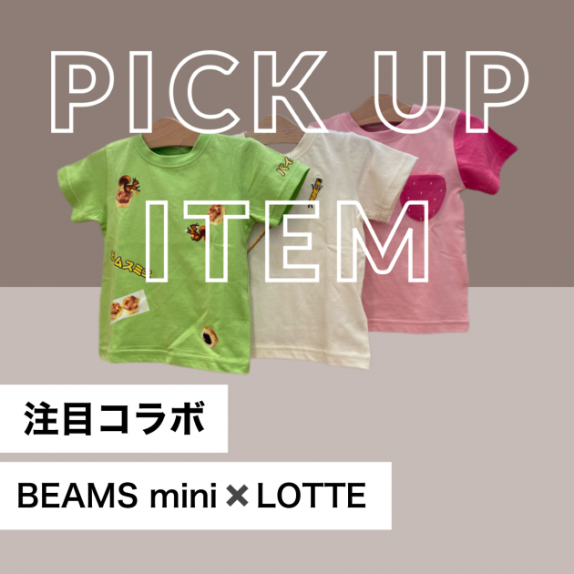 スペシャルなコラボアイテム！LOTTEコラボ