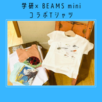 学研×BEAMS miniコラボTシャツ