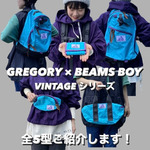 GREGORY × BEAMS BOY 全5型をご紹介します！