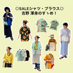 ◎SALEシャツ・ブラウス◎ 吉野 渾身のすゝめ！