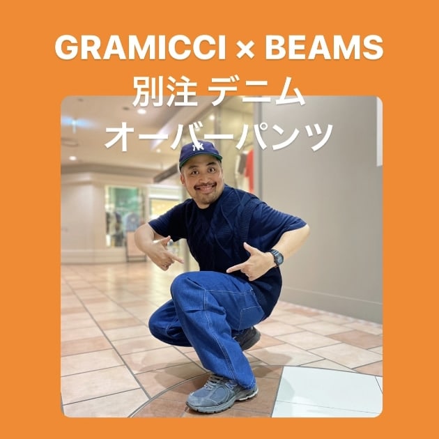 GRAMICCI × BEAMS編』ストリート好き野口の【ノグットスタイル】738